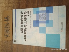 C语言程序设计习题解析与上机指导（第2版，高等院校计算机教材系列）