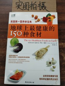 地球上最健康的150种食材