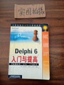 Delphi 6入门与提高