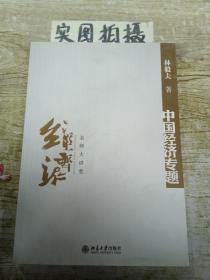 中国经济专题