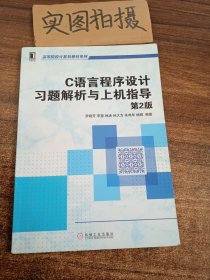 C语言程序设计习题解析与上机指导（第2版，高等院校计算机教材系列） （