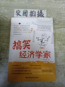 搞笑经济学家