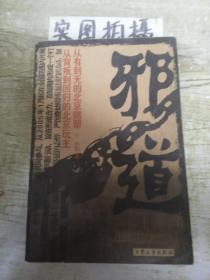 邪道