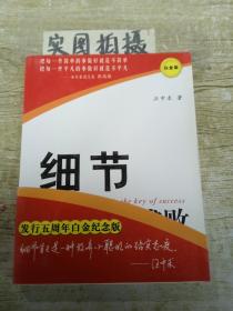 细节决定成败（白金版）