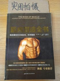 肌肉塑造全书