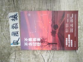 不畏将来，不念过往：