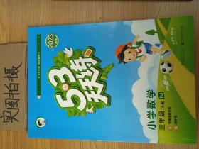 53天天练 小学数学 三年级下 R