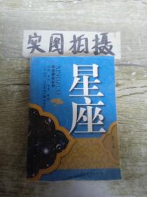 星座