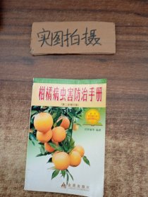 柑桔种植技术书籍 柑橘病虫害防治手册（