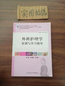 外科护理学实训与学习指导