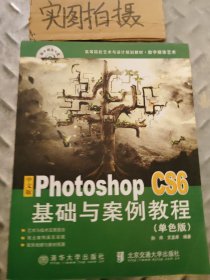 中文版Photoshop CS6基础与案例教程