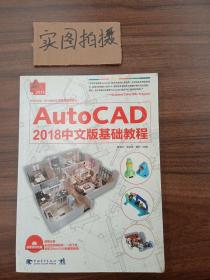 AutoCAD 2018中文版基础教程