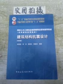 建筑结构抗震设计（第4版）