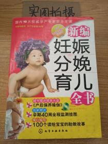 新编妊娠分娩育儿全书