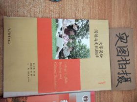 大学英语阅读与文化翻译（1）