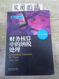 财务核算中的纳税处理