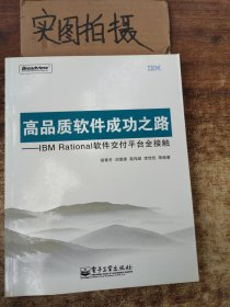 高品质软件成功之路：IBM Rational软件交付平台全接触