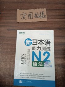 新东方·新日本语能力测试N2语法