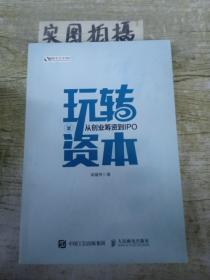 玩转资本：从创业筹资到IPO