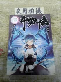 斗罗大陆·第二部·绝世唐门4