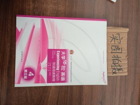 大学体验英语阅读教程4