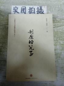 制度的笼子