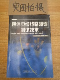 通信电缆线路障碍测试技术