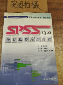 研究生教学用书配套教材：SPSS13.0统计软件应用教程