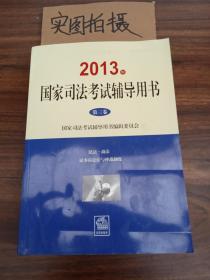 2013年国家司法考试辅导用书（第3卷）