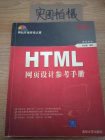 HTML网页设计参考手册