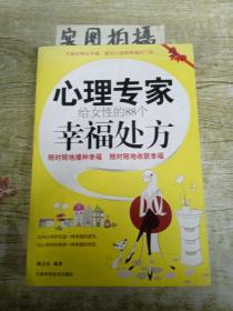 心理专家给女性的88个幸福处方