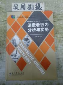 消费者行为分析与实务