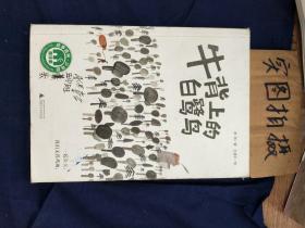 魔法象·故事森林：牛背上的白鹭鸟