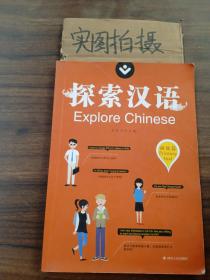 探索汉语