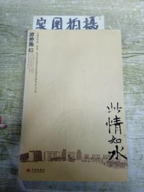 此情如水