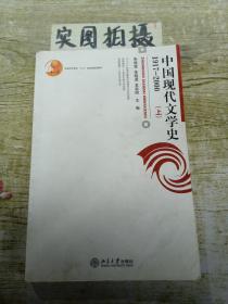 中国现代文学史 1917-2000（上）