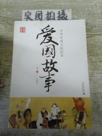 中华传统文化故事：爱国故事