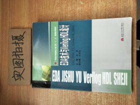 EDA技术与VerilogHDL设计黄勇西南交通大学出版社9787564331634