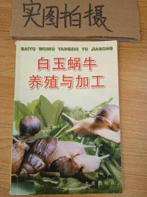 白玉蜗牛养殖与加工