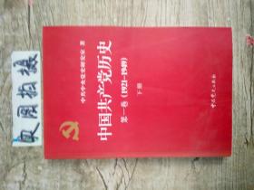 中国共产党历史  第一卷