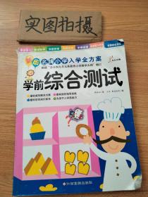 新版小学入学全方案 学前综合测试 低幼衔接 张淑云 新华正版