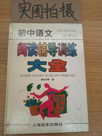初中语文阅读辅导训练大全。