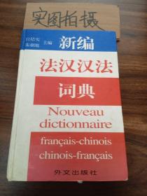 新编法汉汉法词典