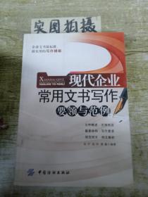 现代企业常用文书写作：要领与范例