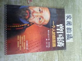 曾国藩：一个人的朝圣路