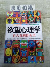 欲望心理学：看人看到骨头里