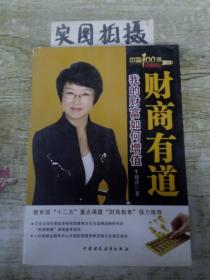 财商有道 我的财富如何增值