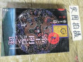 帝王阴宅之谜