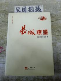 长城瞭望