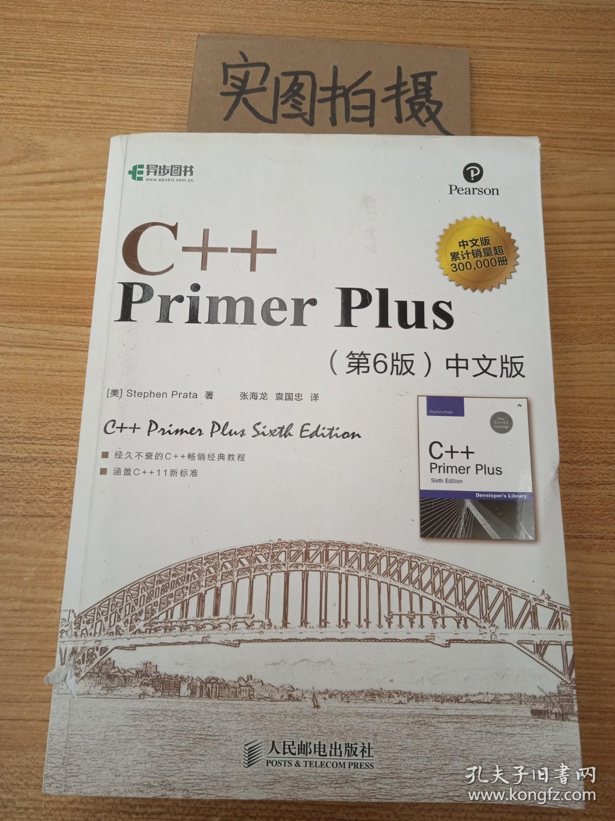C++ Primer Plus（第6版 中文版）_[美]Stephen Prata 著；张海龙、袁国忠 译_孔夫子旧书网